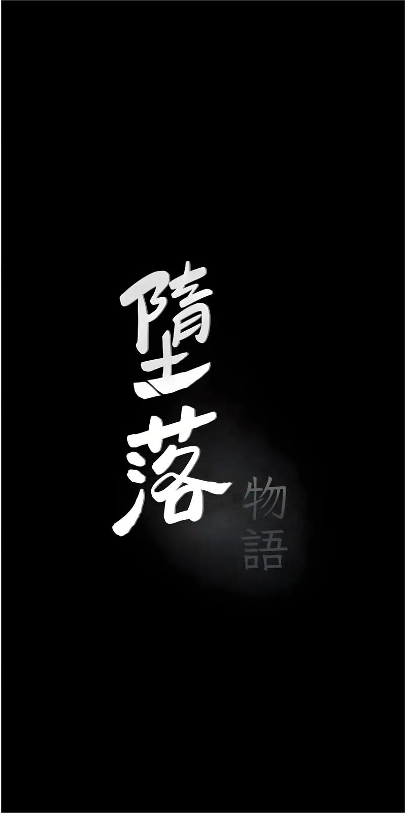 韩漫堕落物语2截图