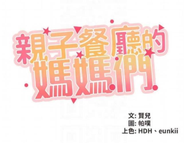 亲子餐厅的妈妈们104话截图