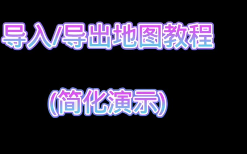 手机网易我的世界怎么导出地图圣女与奴隶之匣截图
