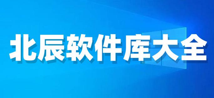 北辰软件库合集软件资料网站截图