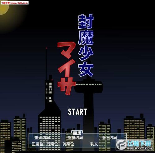 封魔少女jsk汉化版安卓截图