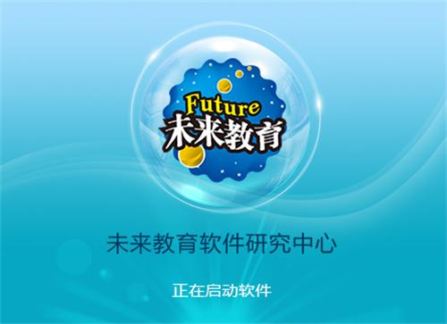 未来教育计算机破解版在线阅读截图