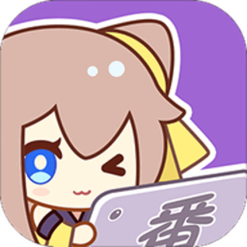 萌番动漫APP去广告版截图