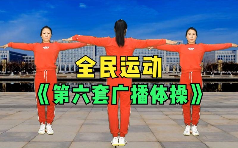 第六套广播体操完整版视频「高清版」try截图