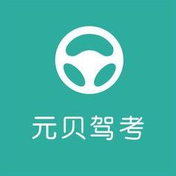 元贝驾考2024年最新版入口图标
