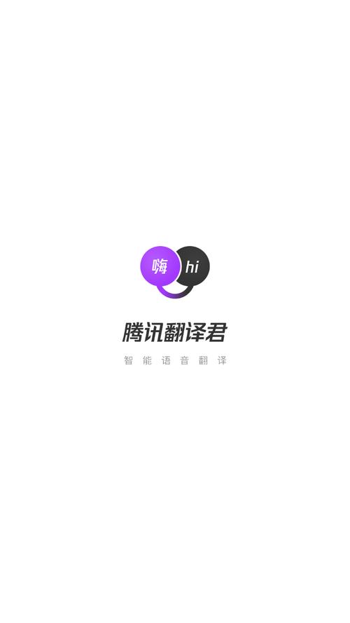 腾讯翻译app官方截图