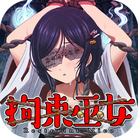 拘束巫女截图