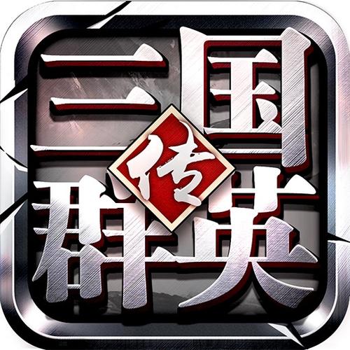 三国群英传5单机手机版截图