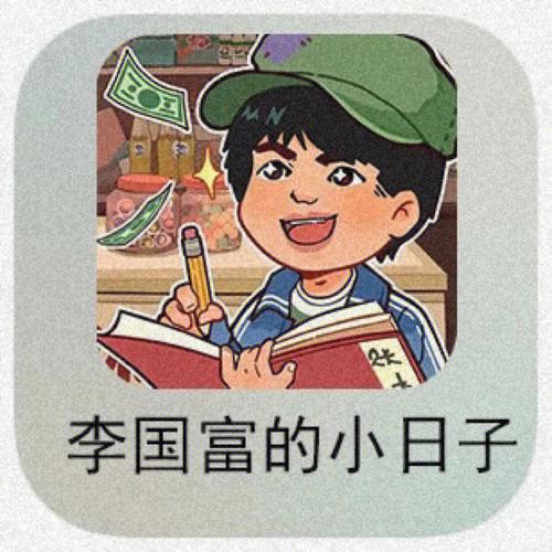李国富的小日子钞票不减反增截图