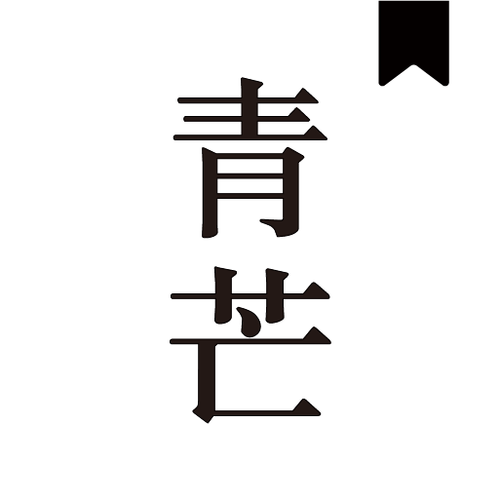 青芒阅读免费免费阅读截图