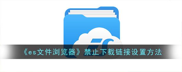 ES文件浏览器TV版无法安装游戏截图