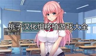 桃子汉化组移植的全部安卓游戏无限金币版截图