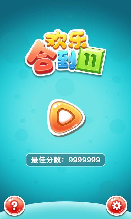 欢乐合到11红包游戏提速版截图