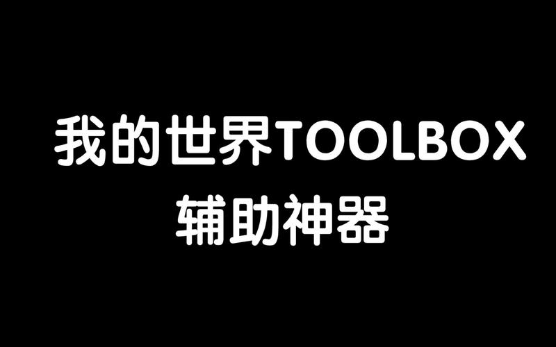 Toolbox我的世界破解版经典版截图