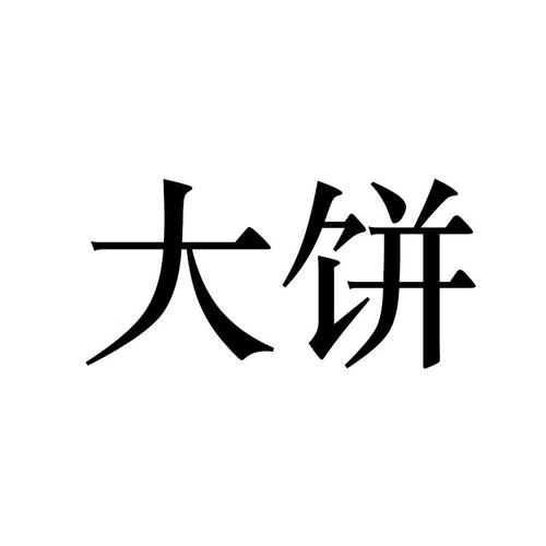 大饼ai官方网站截图