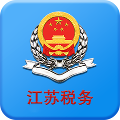 江苏税务app免费无限制版截图