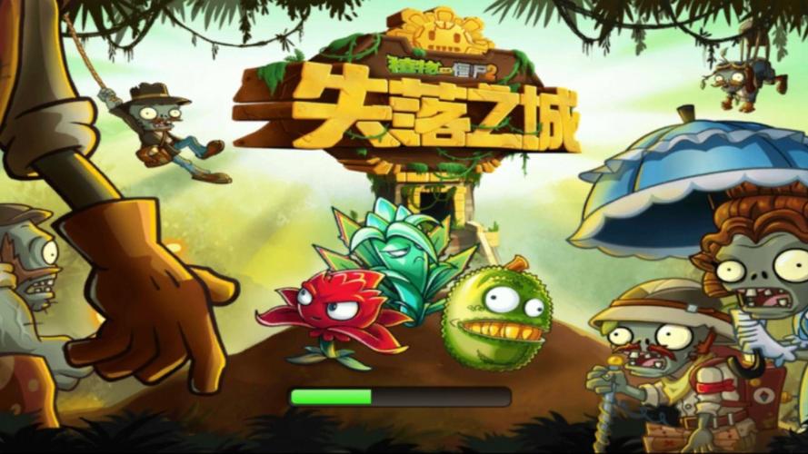 植物大战僵尸二失落之城旧版无删减版截图