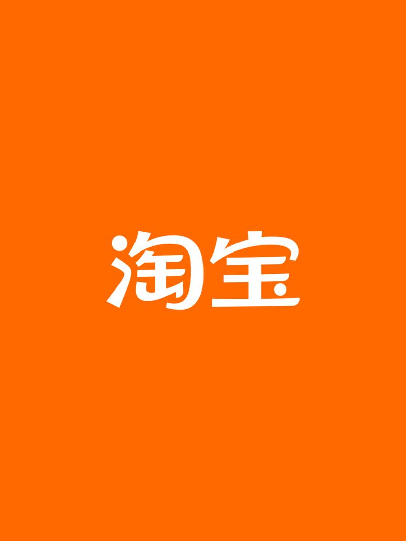 手机淘宝最新版本截图