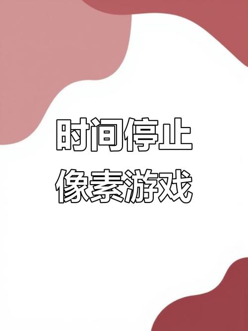 时间禁止像素游戏最新版彩色免广截图