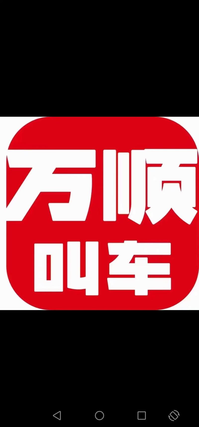 2025年万顺叫车能不能上市无毒版截图