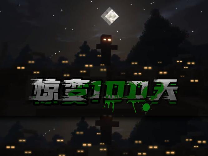 我的世界惊变100天手机版在哪截图