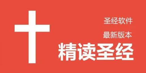 新版精读圣经截图