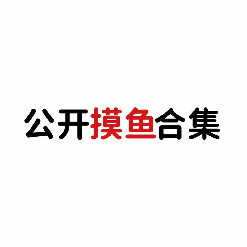 摸鱼原创头像入口辅助截图