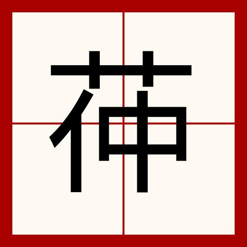 銶字五笔输入法截图