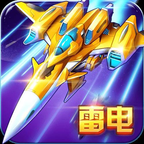 雷电战机雷霆版大全修改版无广告截图