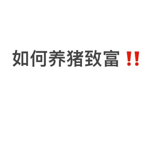 致富经养猪视频全集视频修改版无限次数图标