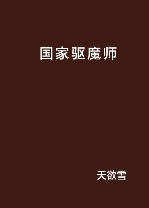 国家一级注册驱魔师免卡密截图