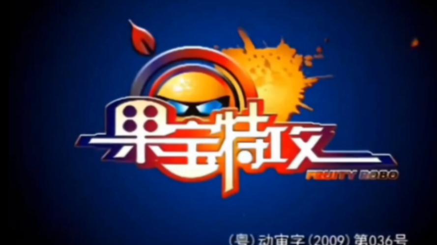 果宝特攻无敌破解版截图