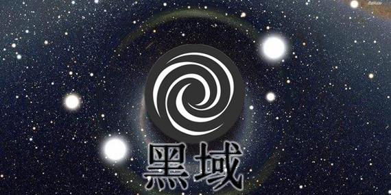 黑域官方网站截图