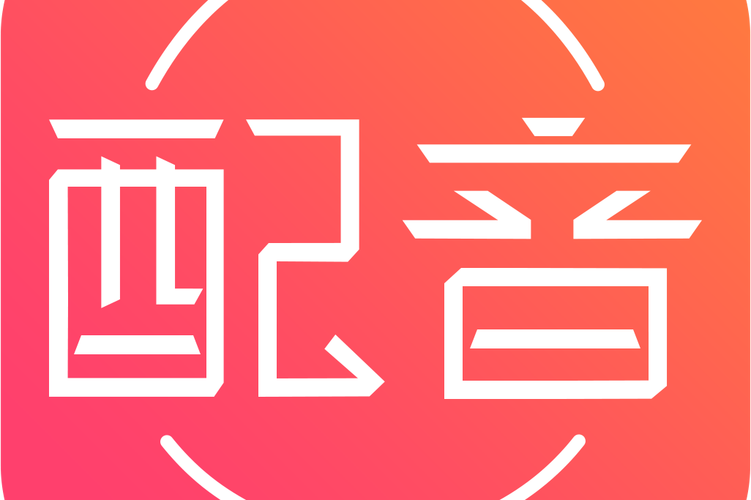 免费配音助手红包版截图
