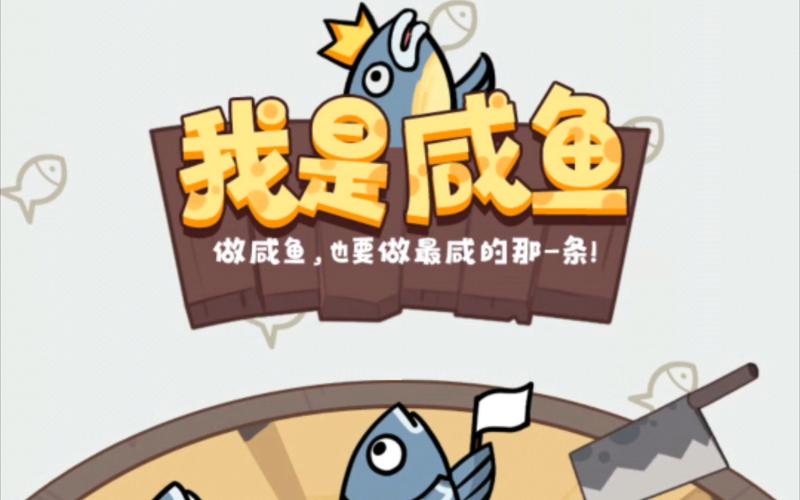 我是咸鱼游戏截图