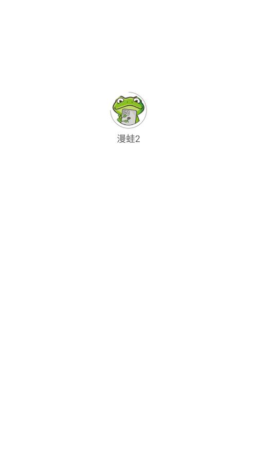 蛙漫WANNA2免费版永久免更新图标