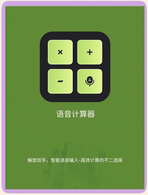 智能语音计算器安卓版截图