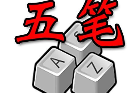 正宗五笔输入法截图