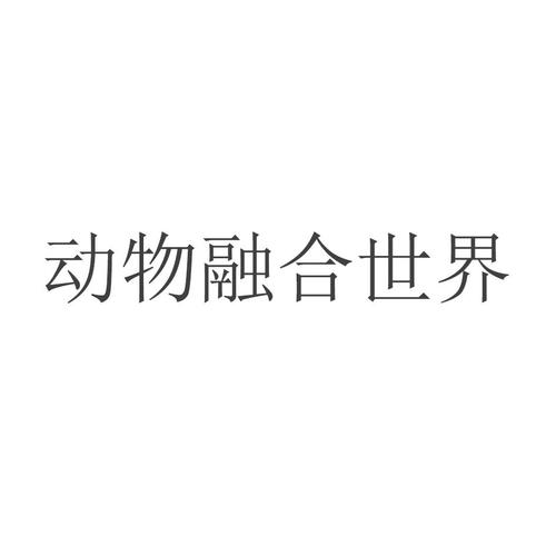动物融合世界正版截图