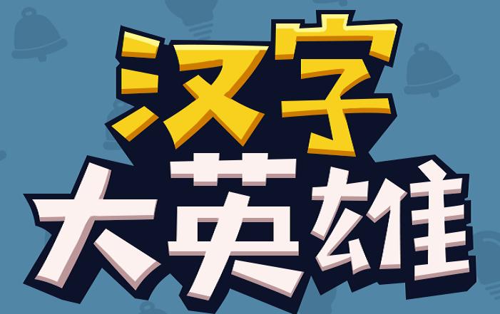 汉字大英雄2红包版破解版永久免费截图