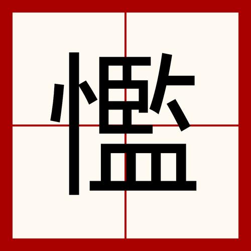 独淰什么意思截图