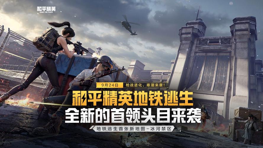 和平精英地铁逃生开科技免费去广告破解版升级截图