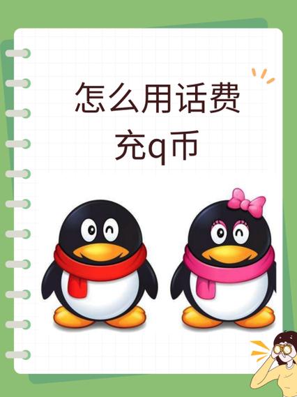 手机话费充q币方法截图