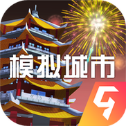 模拟城市9999万金币无限资源红包版截图