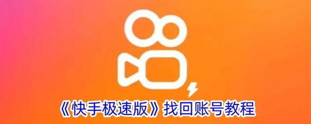 一键恢复原来的快手极速版缩略图