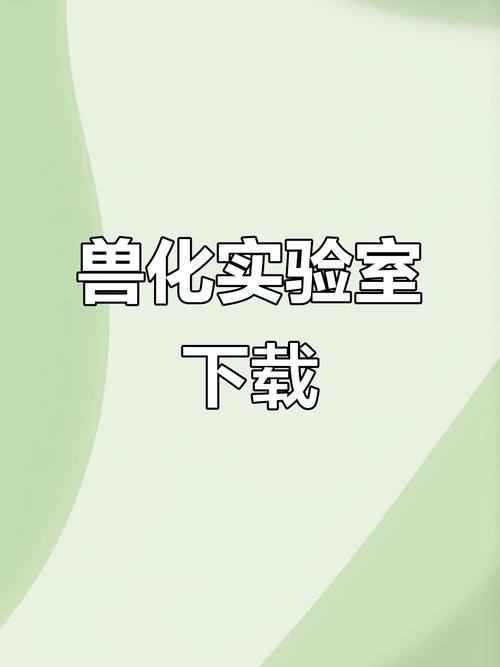 兽化实验室怎么下载?缩略图