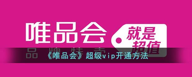 唯品会超级vip会自动续费吗截图