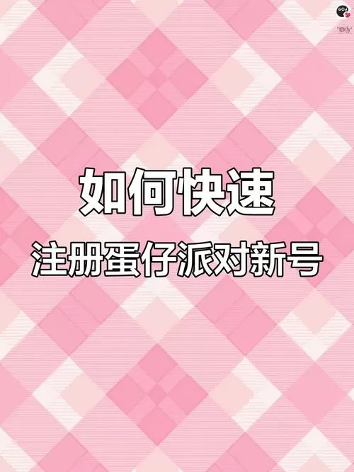 蛋仔派对如何创建账号游戏截图