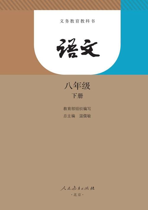 八年级语文下册人教版电子课本缩略图