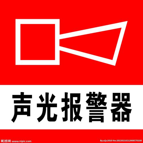 监控声光报警